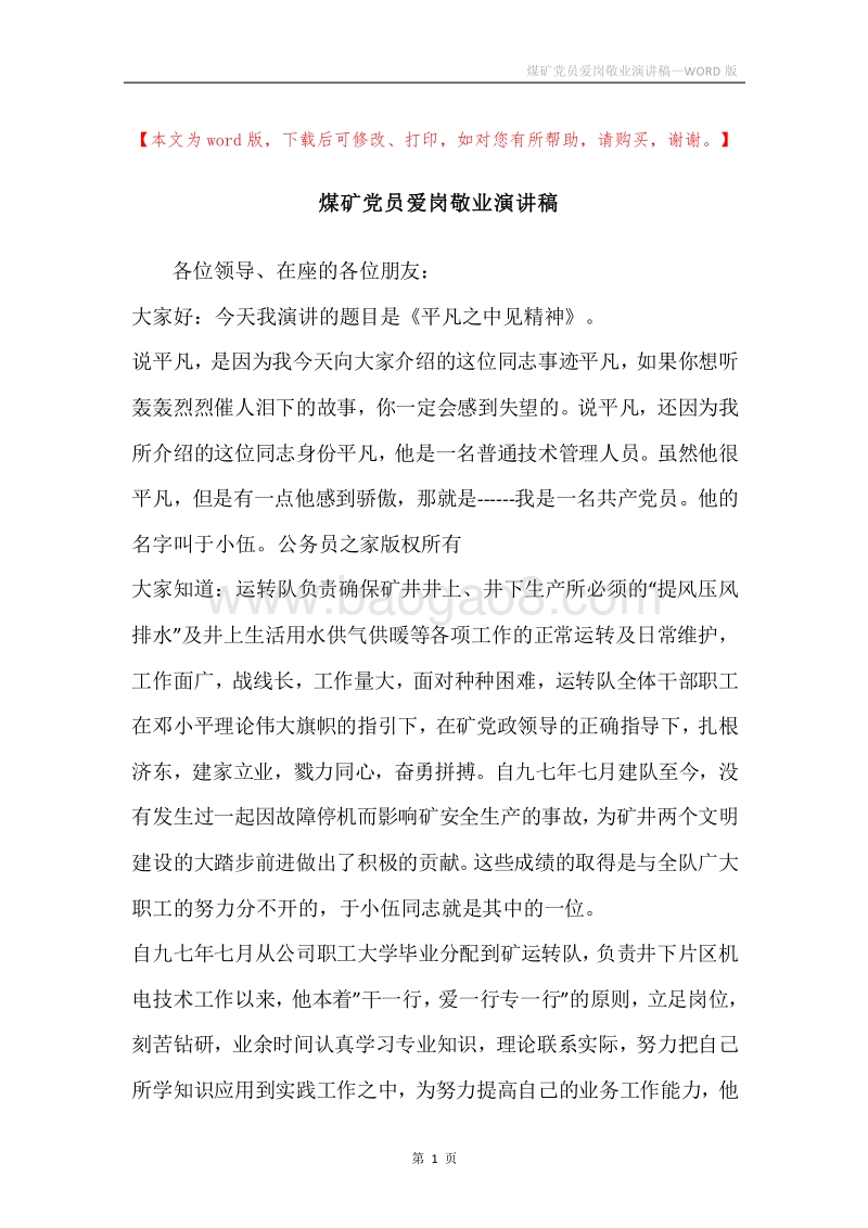煤矿党员爱岗敬业演讲稿.docx_第1页