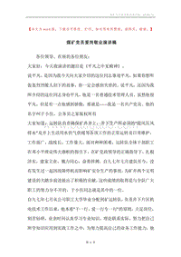 煤矿党员爱岗敬业演讲稿.docx