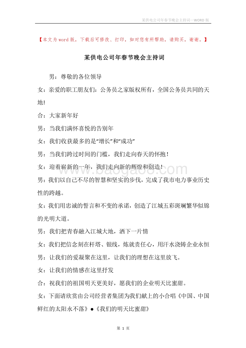 某供电公司年春节晚会主持词.docx_第1页
