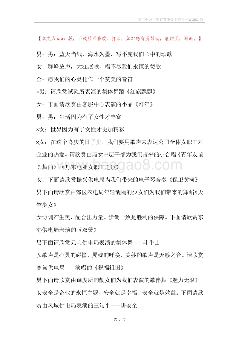 某供电公司年春节晚会主持词.docx_第2页