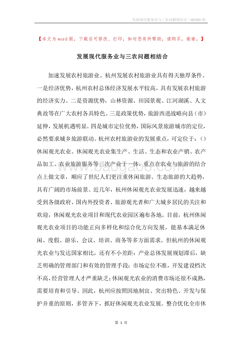 发展现代服务业与三农问题相结合.docx_第1页