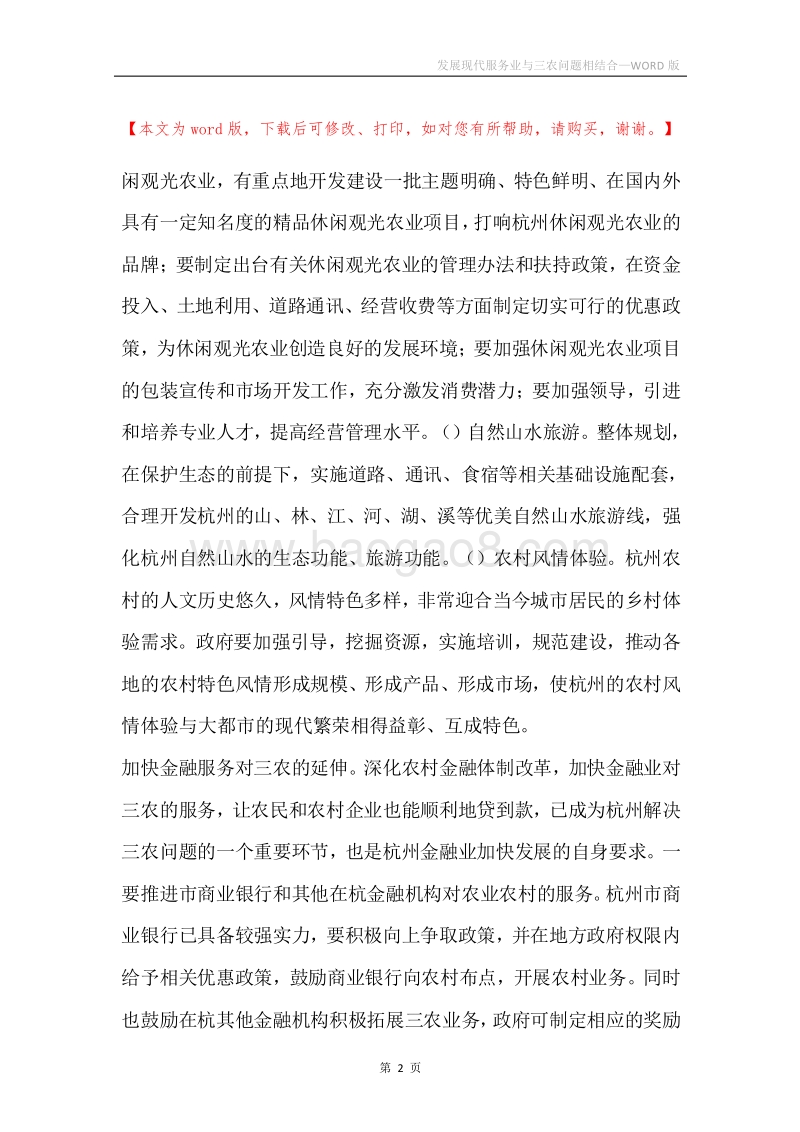 发展现代服务业与三农问题相结合.docx_第2页