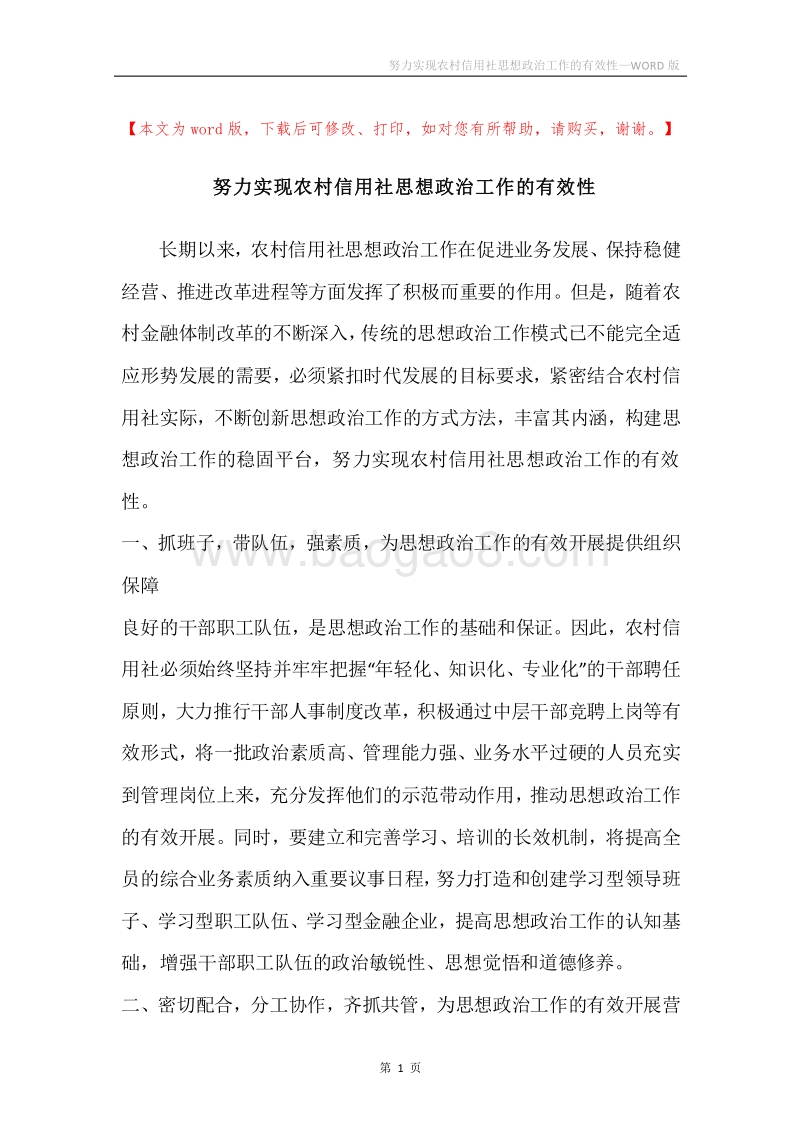 努力实现农村信用社思想政治工作的有效性.docx_第1页