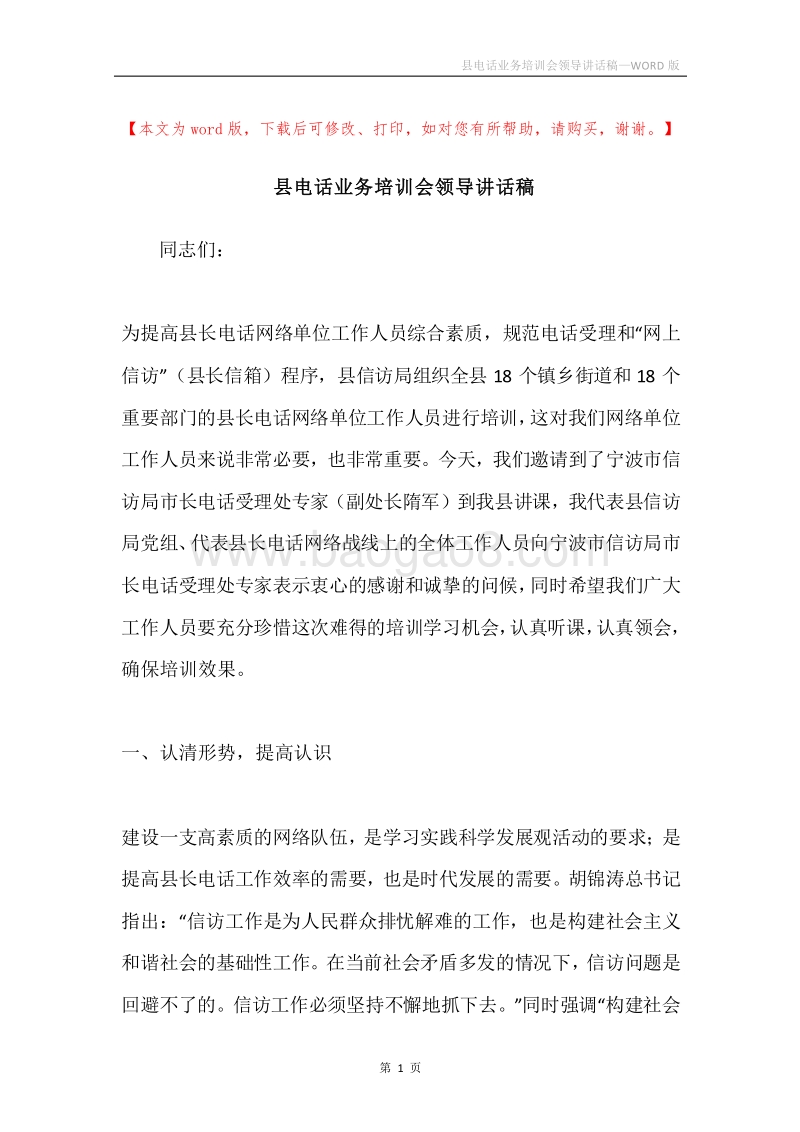 县电话业务培训会领导讲话稿.docx_第1页
