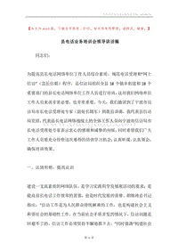 县电话业务培训会领导讲话稿.docx