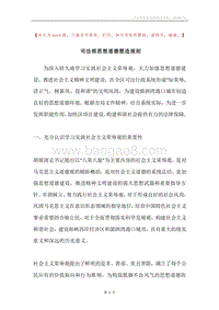 司法部思想道德塑造规则.docx
