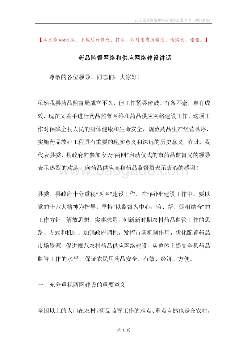 药品监督网络和供应网络建设讲话.docx_第1页