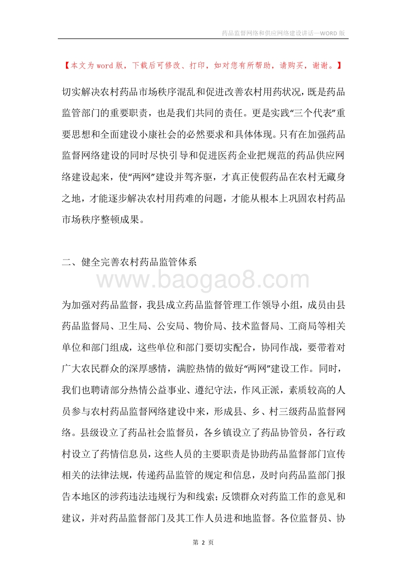 药品监督网络和供应网络建设讲话.docx_第2页