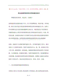 药品监督网络和供应网络建设讲话.docx