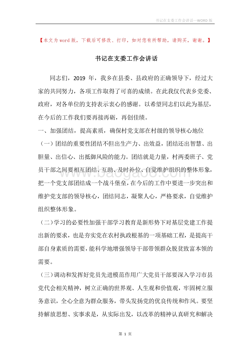 书记在支委工作会讲话.docx_第1页