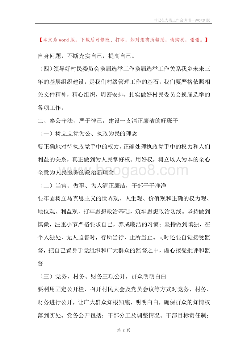 书记在支委工作会讲话.docx_第2页