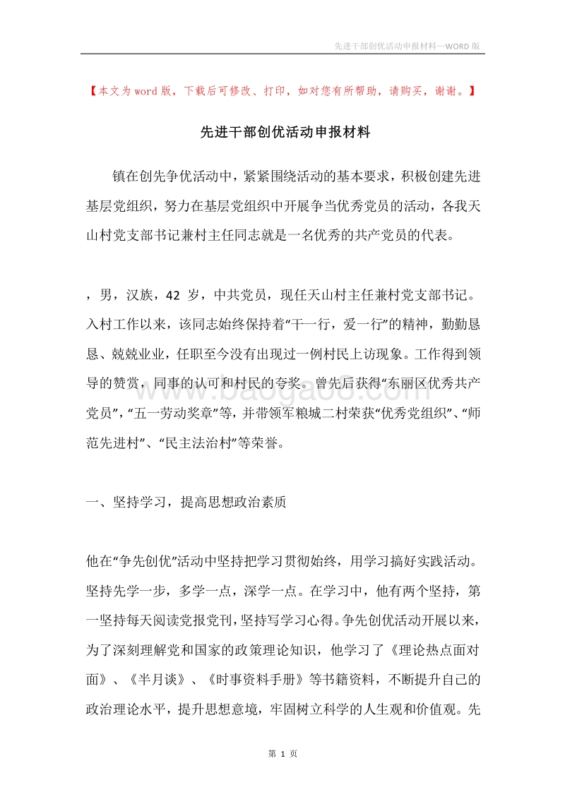 先进干部创优活动申报材料.docx_第1页