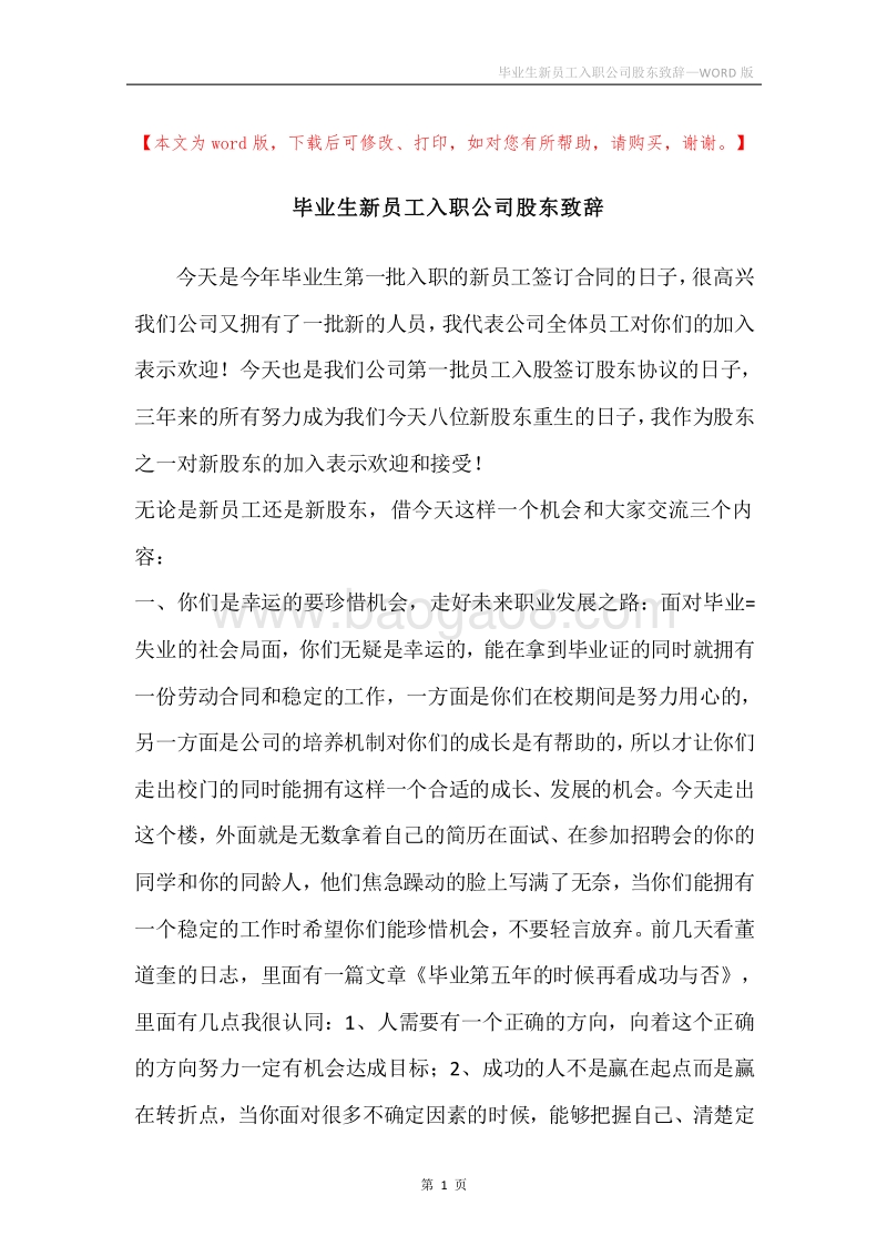 毕业生新员工入职公司股东致辞.docx_第1页