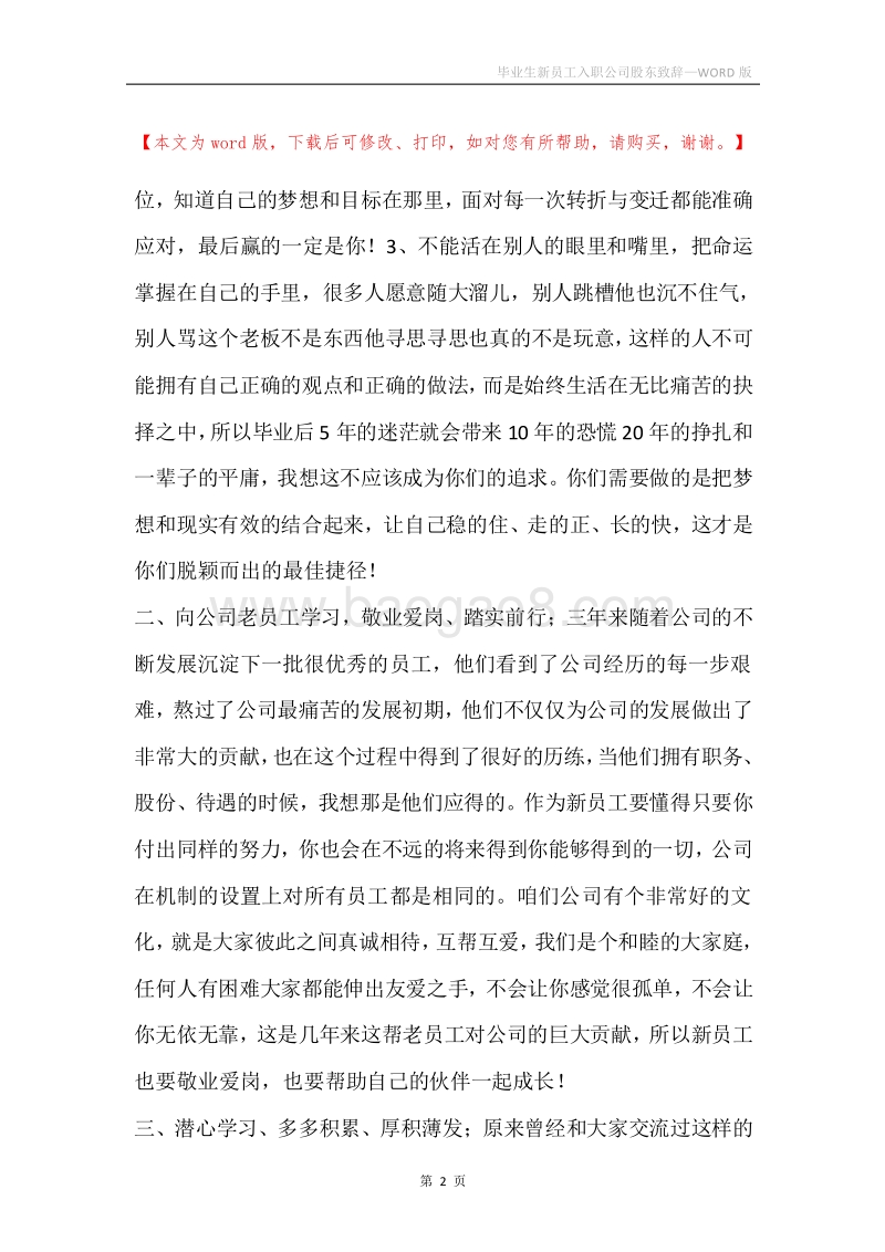 毕业生新员工入职公司股东致辞.docx_第2页