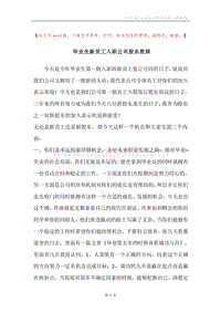 毕业生新员工入职公司股东致辞.docx