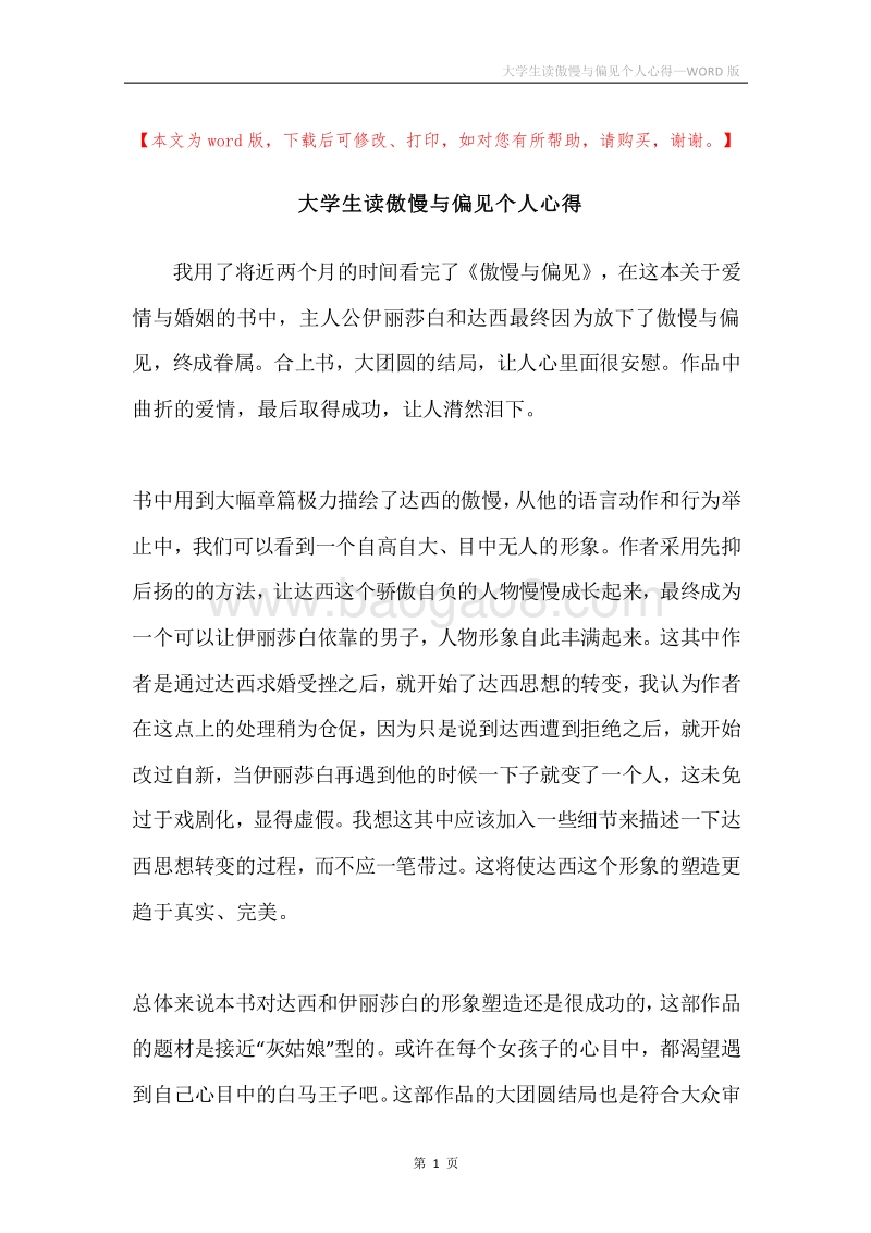 大学生读傲慢与偏见个人心得.docx_第1页
