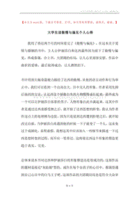 大学生读傲慢与偏见个人心得.docx