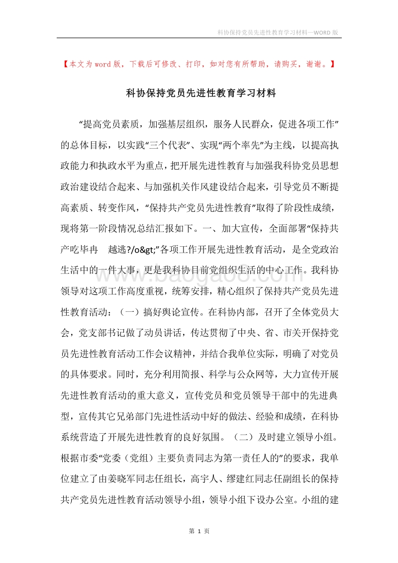 科协保持党员先进性教育学习材料.docx_第1页