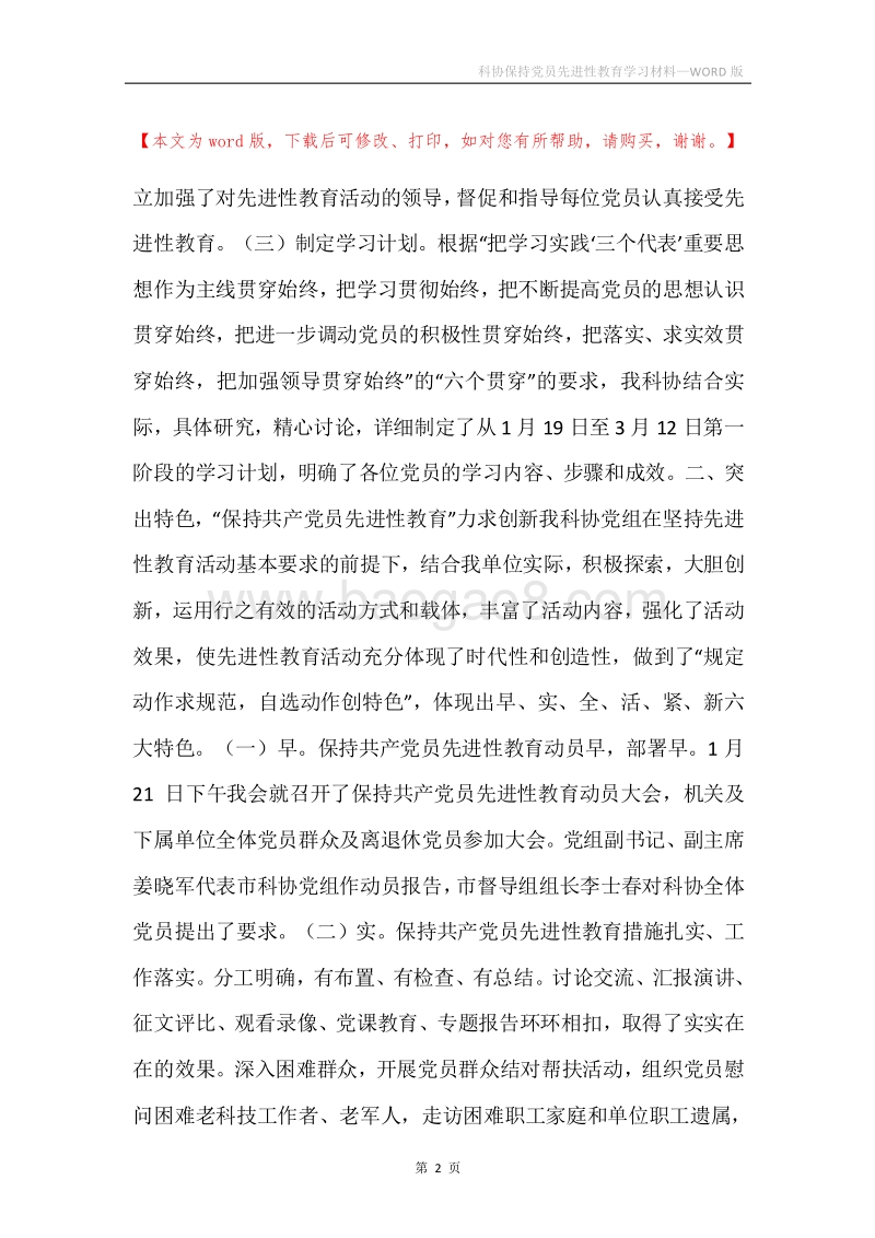 科协保持党员先进性教育学习材料.docx_第2页