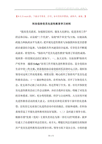 科协保持党员先进性教育学习材料.docx