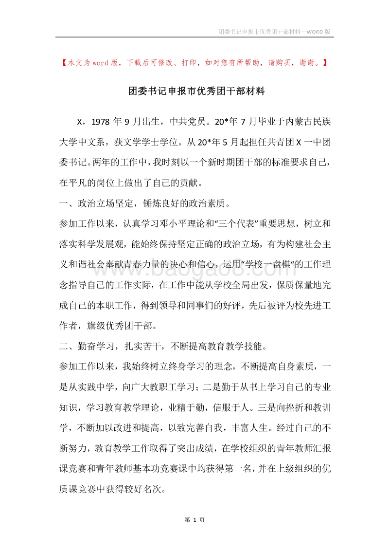 团委书记申报市优秀团干部材料.docx_第1页