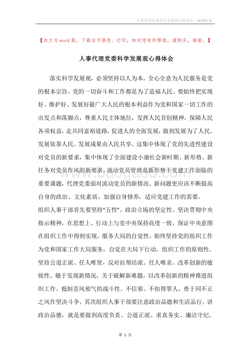 人事代理党委科学发展观心得体会.docx_第1页