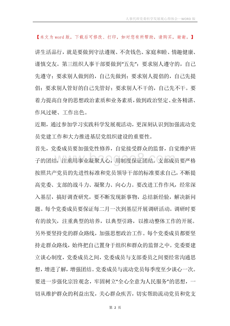 人事代理党委科学发展观心得体会.docx_第2页