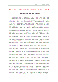 人事代理党委科学发展观心得体会.docx