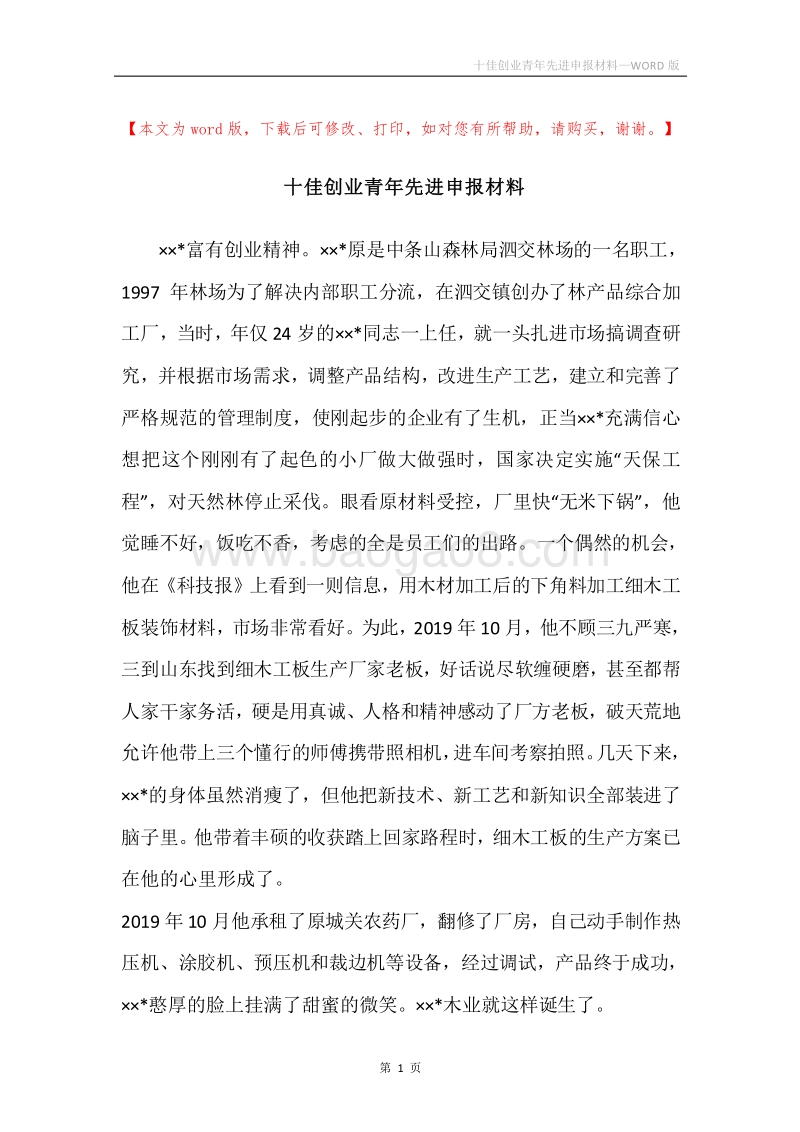 十佳创业青年先进申报材料.docx_第1页