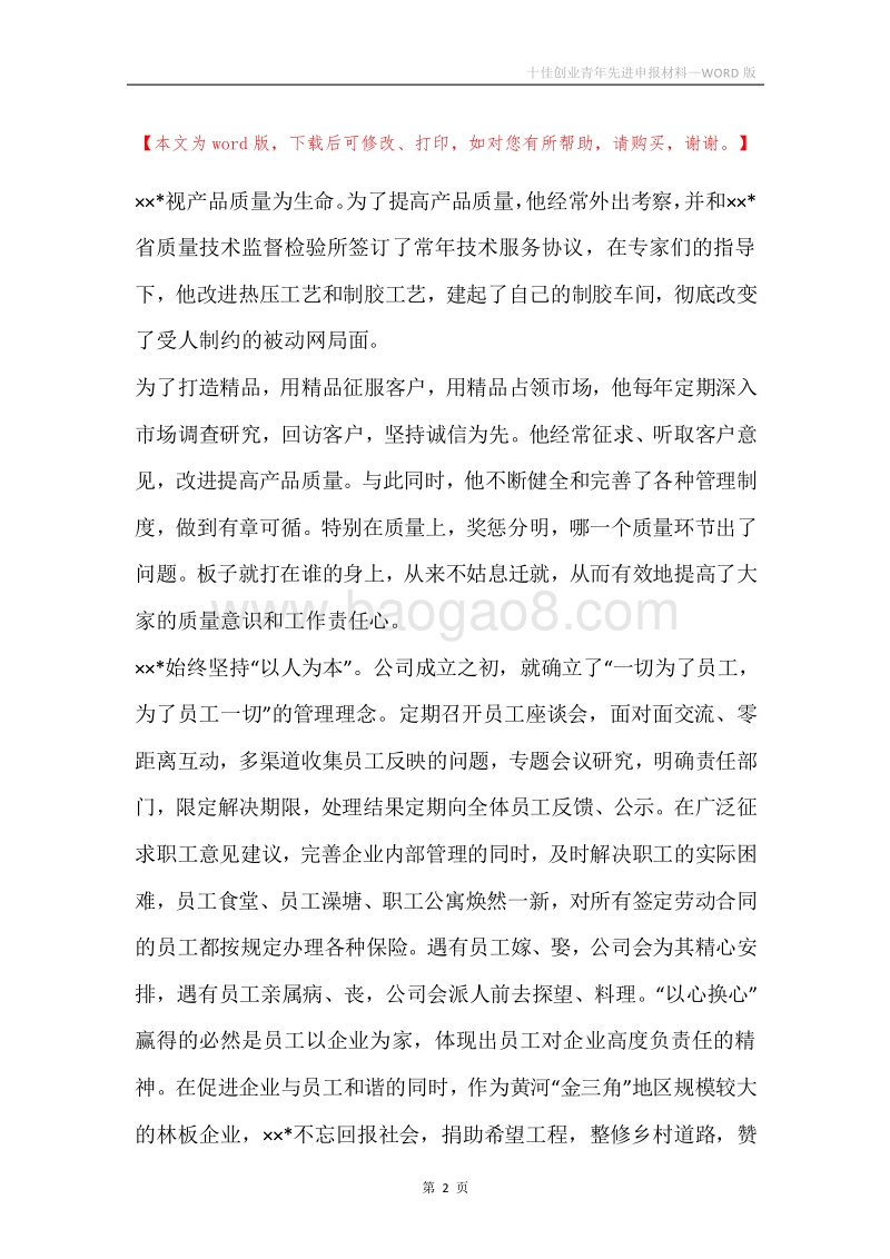 十佳创业青年先进申报材料.docx_第2页