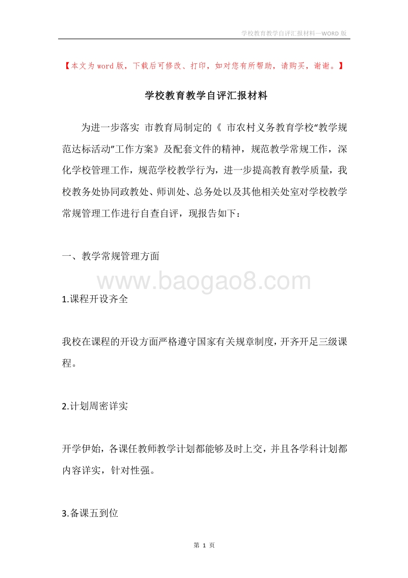 学校教育教学自评汇报材料_1.docx_第1页