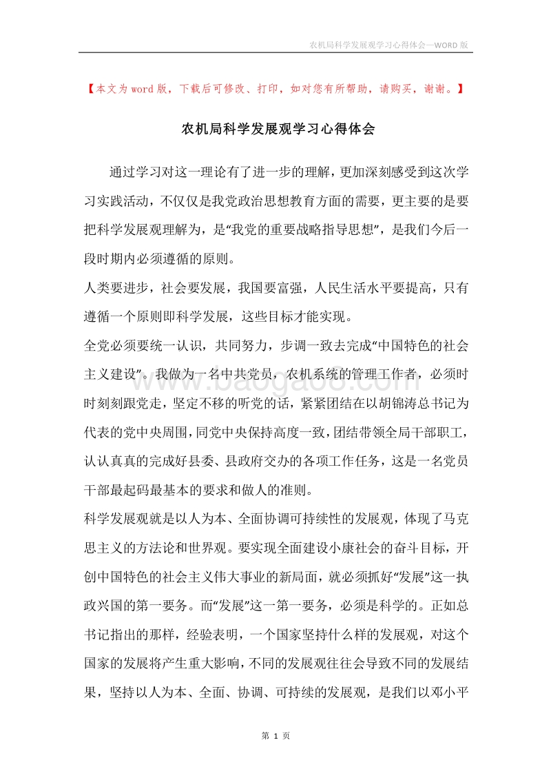 农机局科学发展观学习心得体会.docx_第1页
