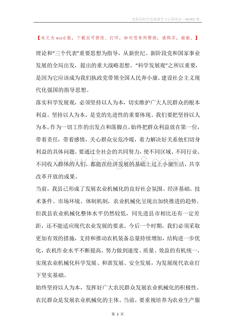 农机局科学发展观学习心得体会.docx_第2页