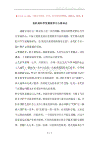 农机局科学发展观学习心得体会.docx