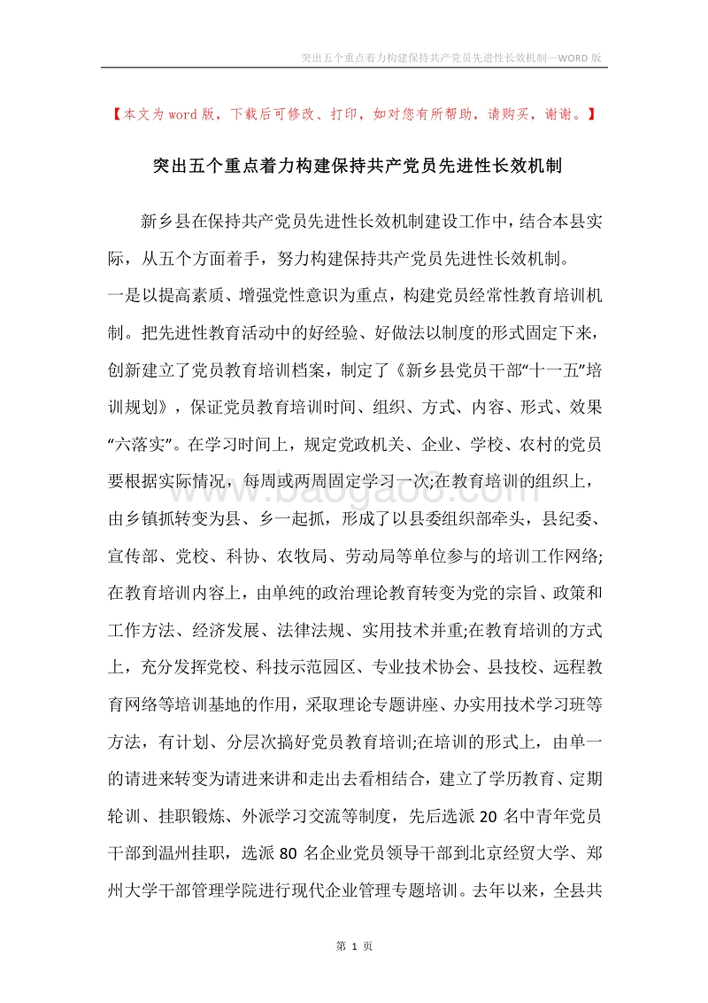 突出五个重点着力构建保持共产党员先进性长效机制.docx_第1页