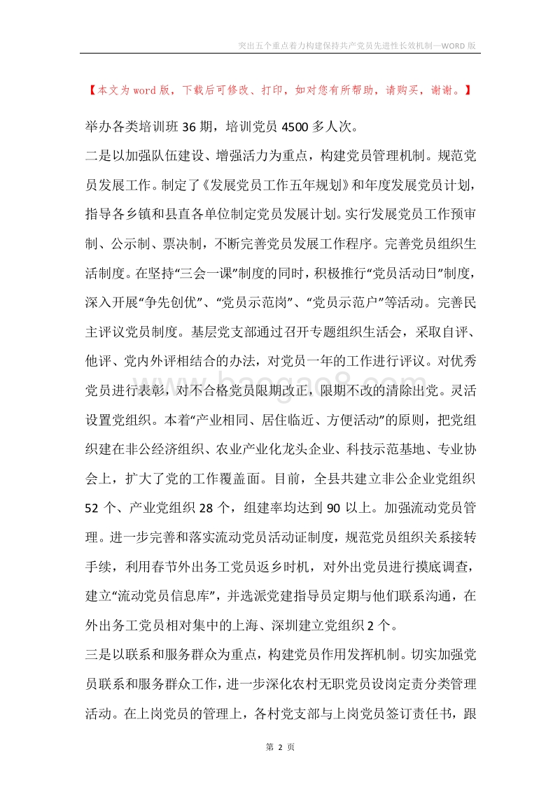 突出五个重点着力构建保持共产党员先进性长效机制.docx_第2页