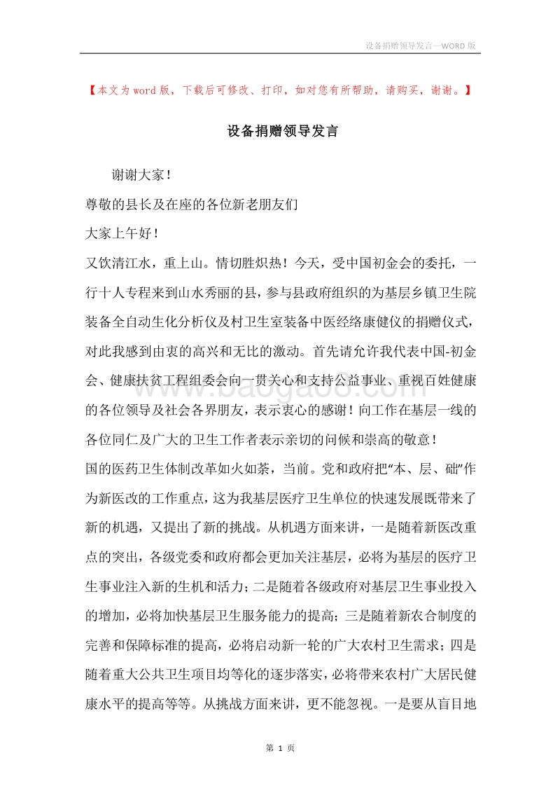 设备捐赠领导发言.docx_第1页