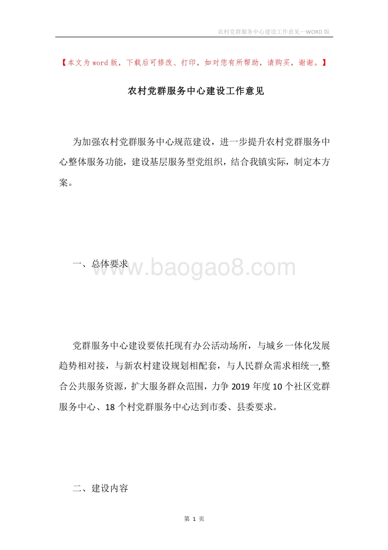 农村党群服务中心建设工作意见.docx_第1页