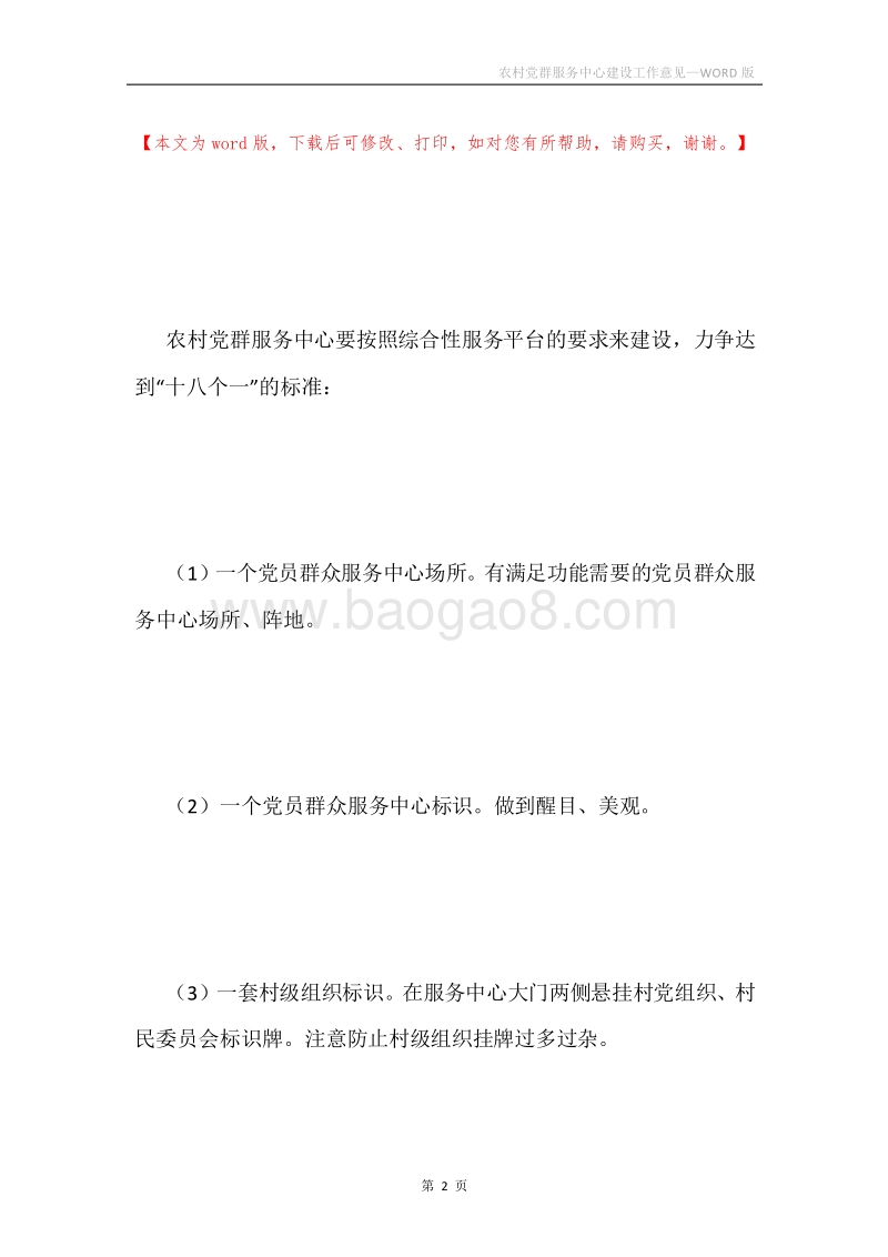 农村党群服务中心建设工作意见.docx_第2页