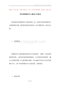 农村党群服务中心建设工作意见.docx