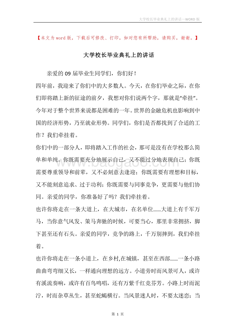 大学校长毕业典礼上的讲话.docx_第1页