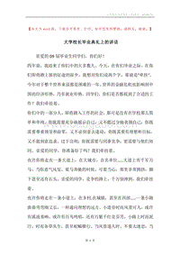 大学校长毕业典礼上的讲话.docx