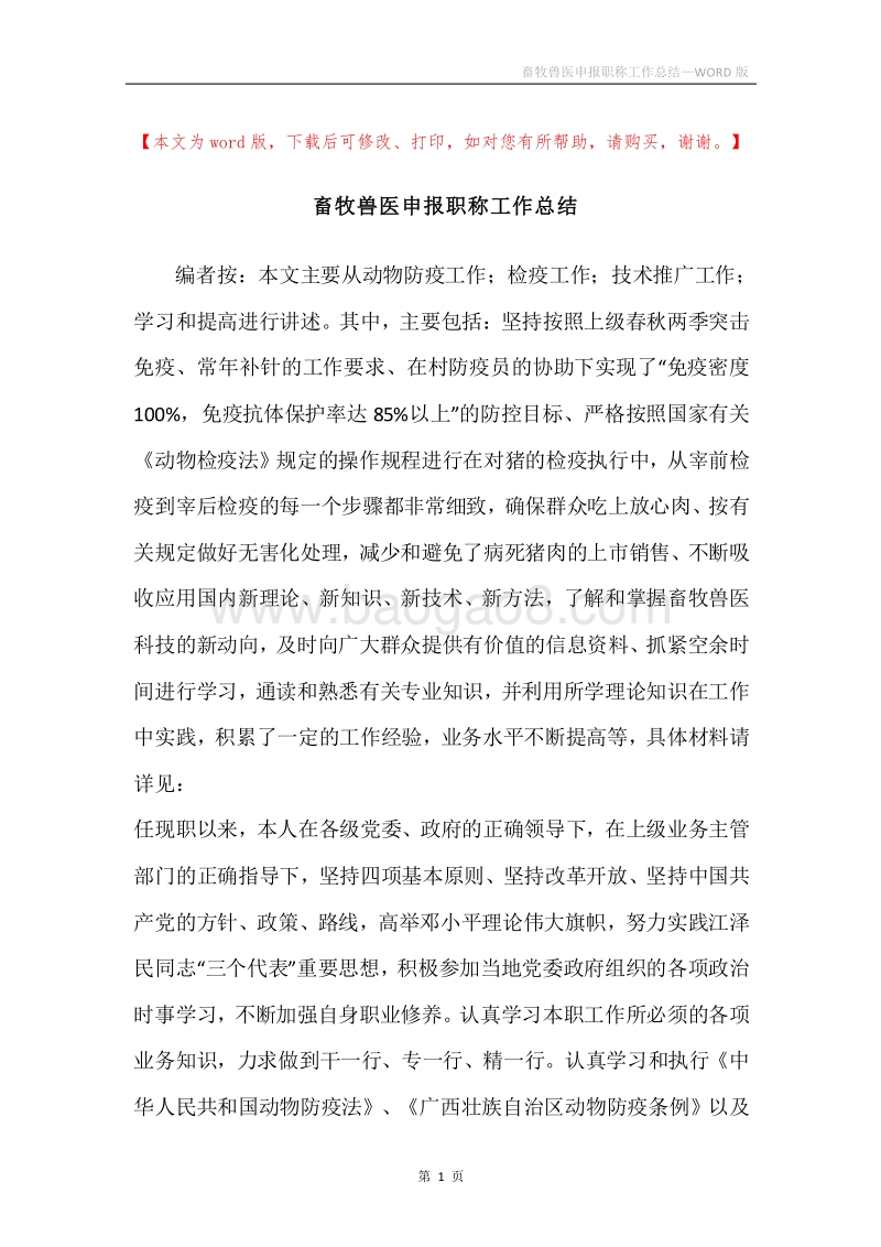 畜牧兽医申报职称工作总结.docx_第1页