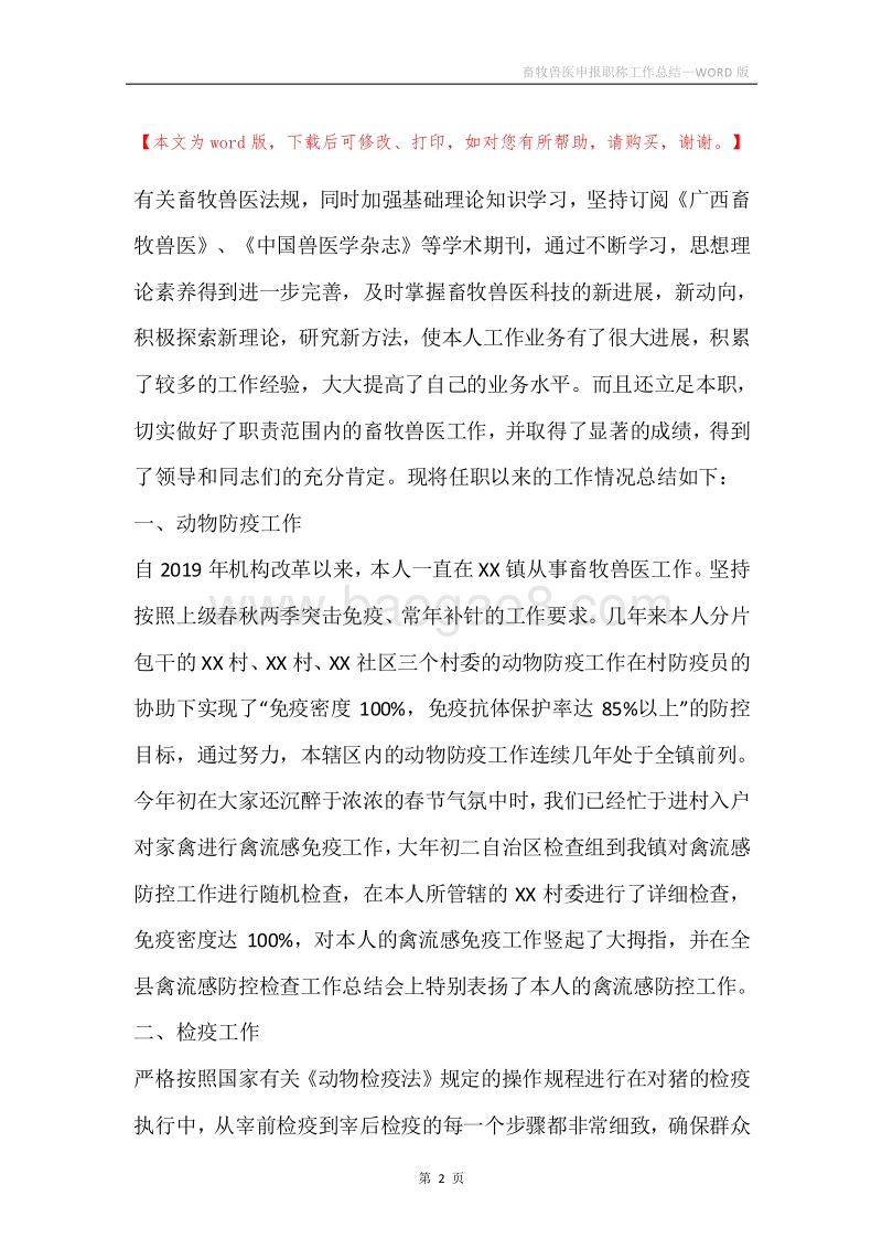 畜牧兽医申报职称工作总结.docx_第2页