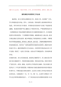 畜牧兽医申报职称工作总结.docx