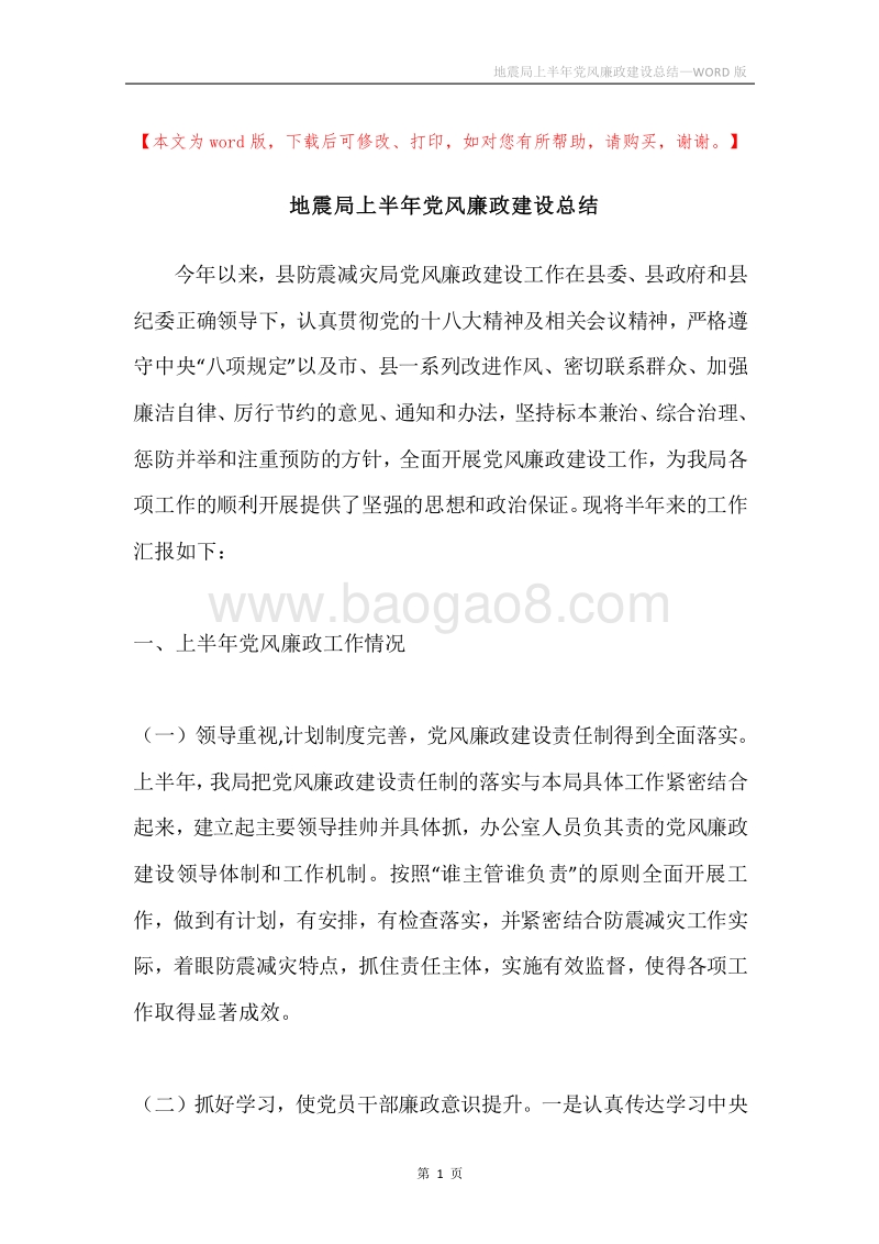 地震局上半年党风廉政建设总结.docx_第1页