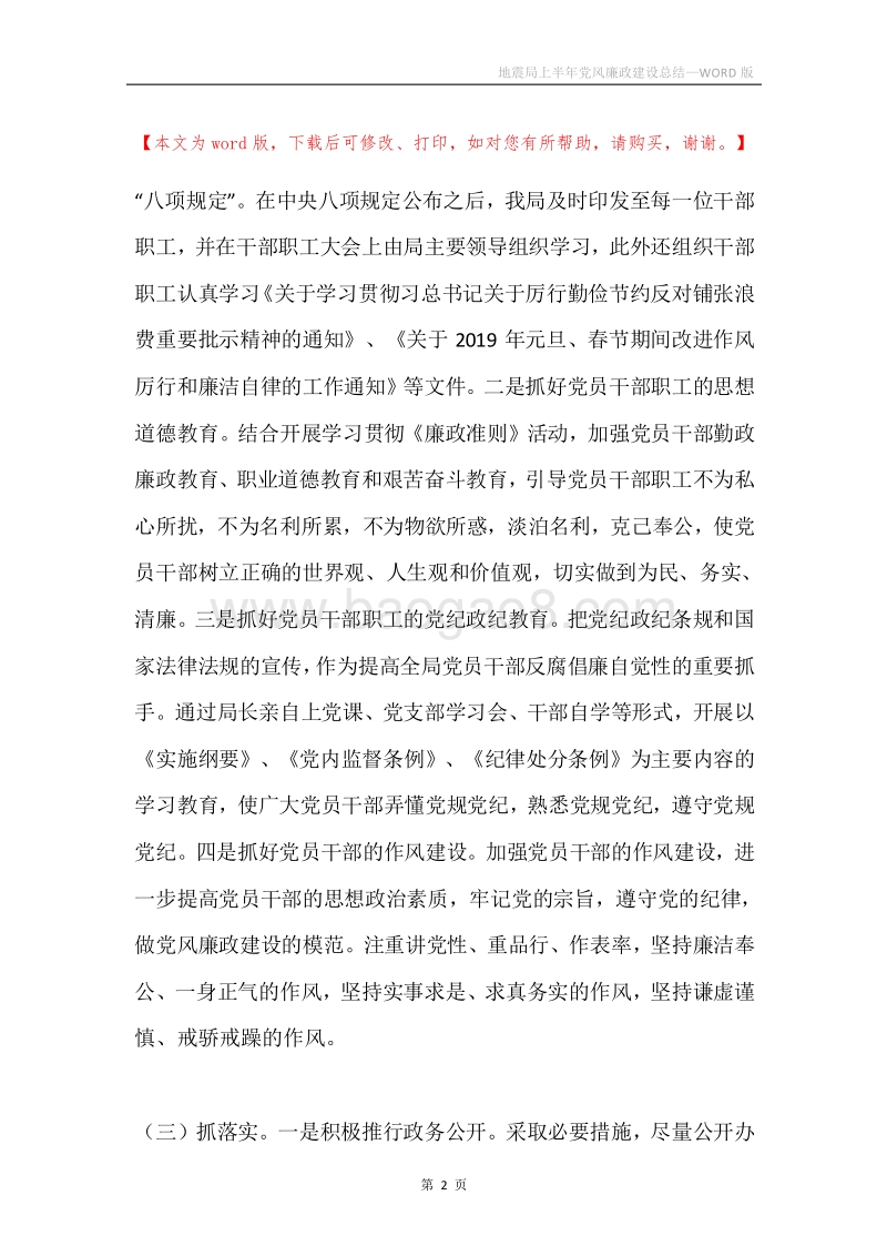 地震局上半年党风廉政建设总结.docx_第2页