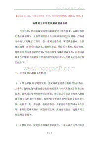 地震局上半年党风廉政建设总结.docx