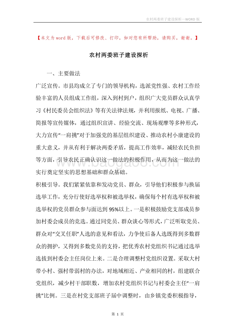 农村两委班子建设探析.docx_第1页