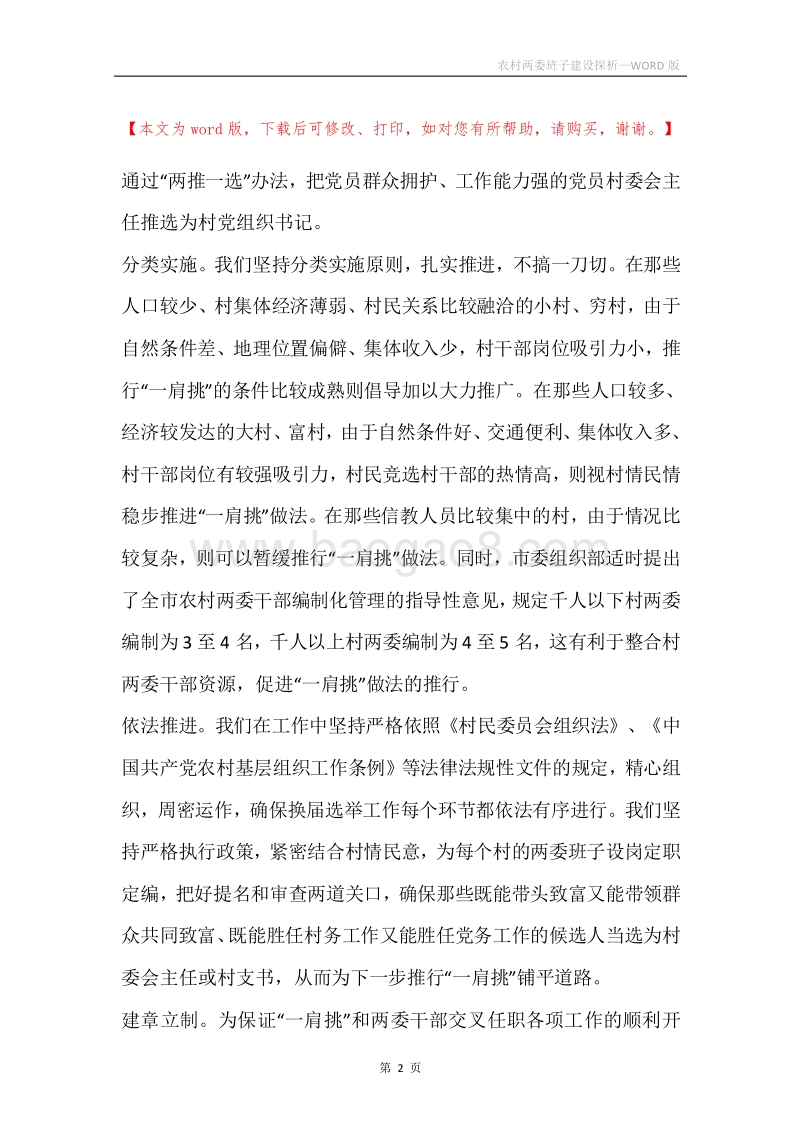农村两委班子建设探析.docx_第2页
